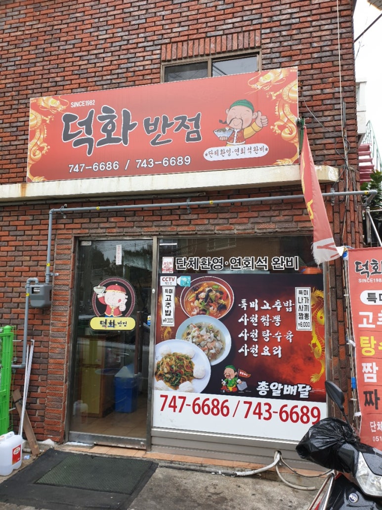 덕화반점 이미지