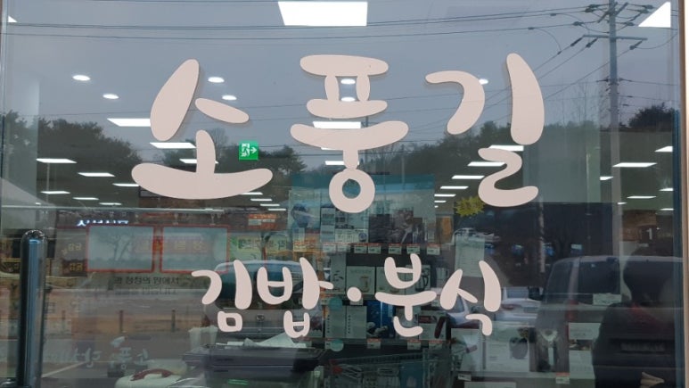소풍길분식 이미지