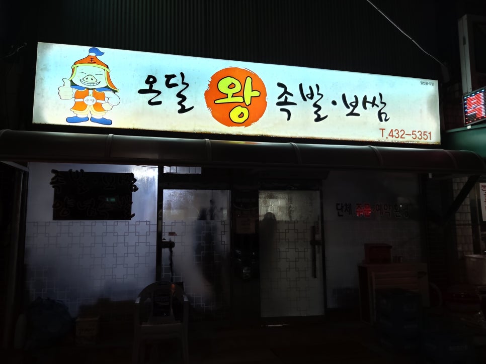 온달왕족발 이미지