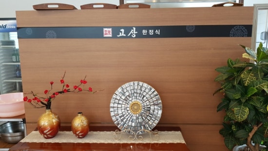 고상한정식 이미지