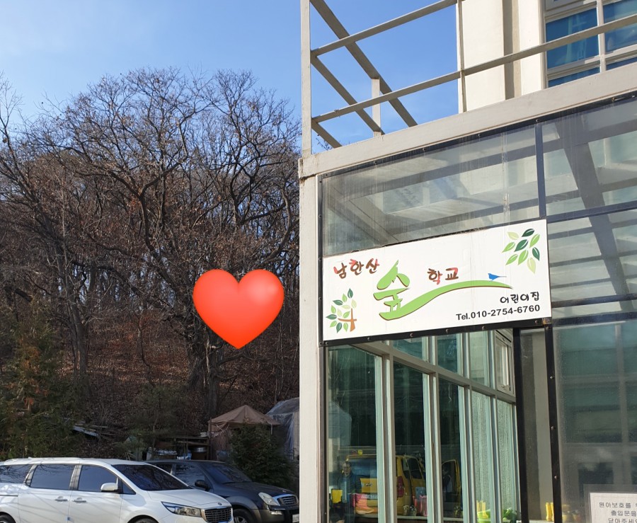 남한산숲학교 이미지