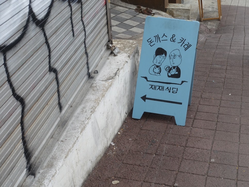 재재식당1 이미지