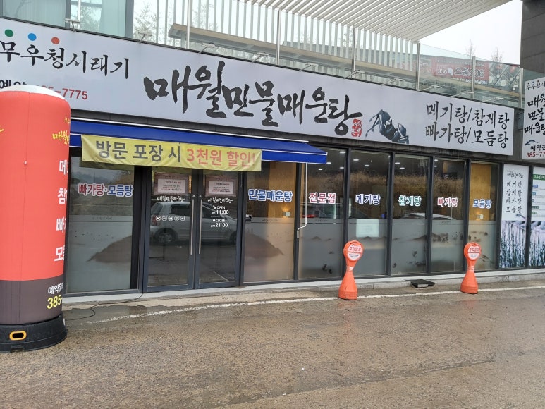 매월민물매운탕 이미지