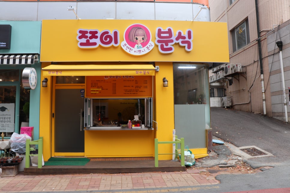 쪼이분식 이미지