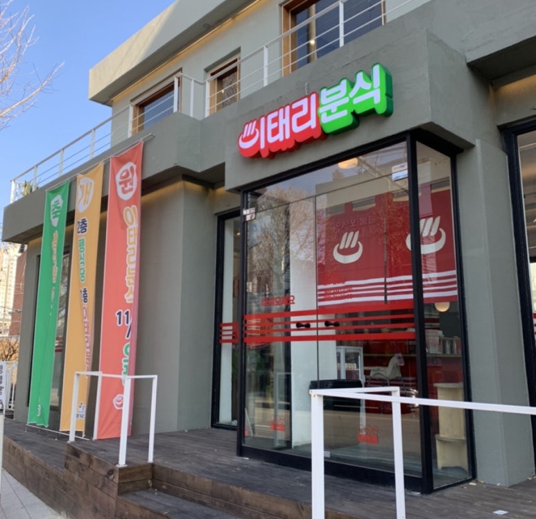 이태리 분식 이미지