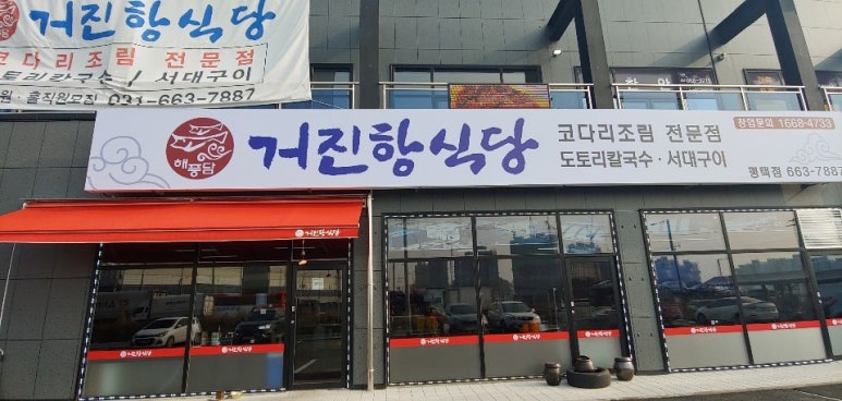 거진항코다리 이미지