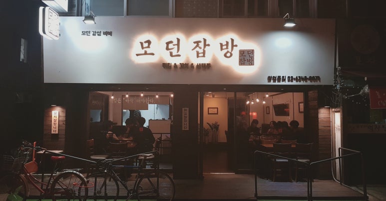 모던잡방 이미지