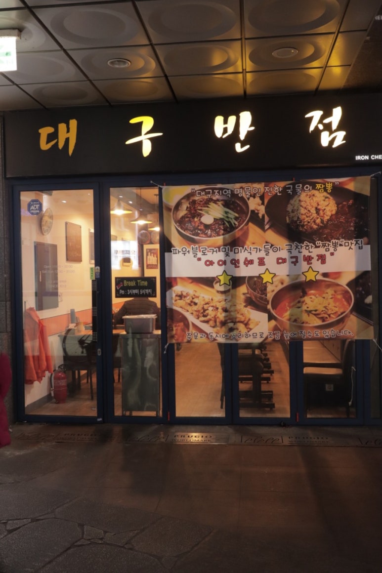 아이언쉐프대구반점 이미지