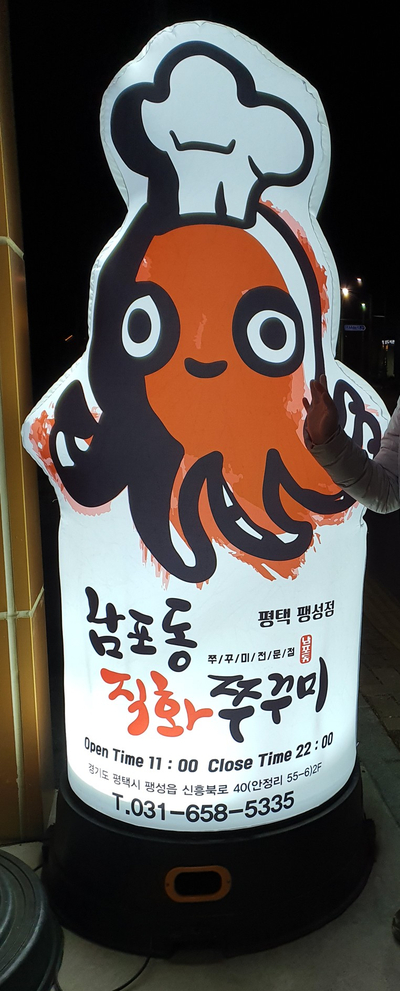 남포동직화쭈꾸미팽성점 이미지