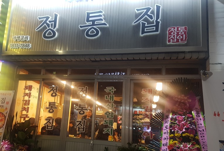정통집울산 이미지