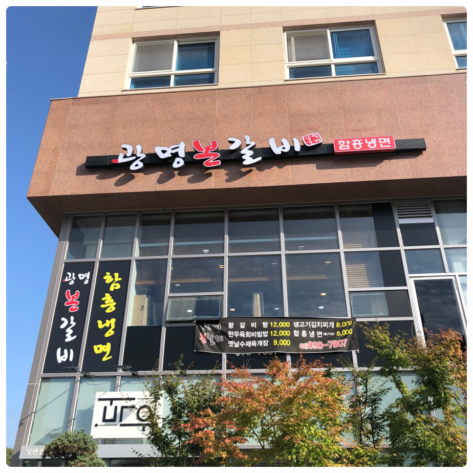 광명본갈비 이미지