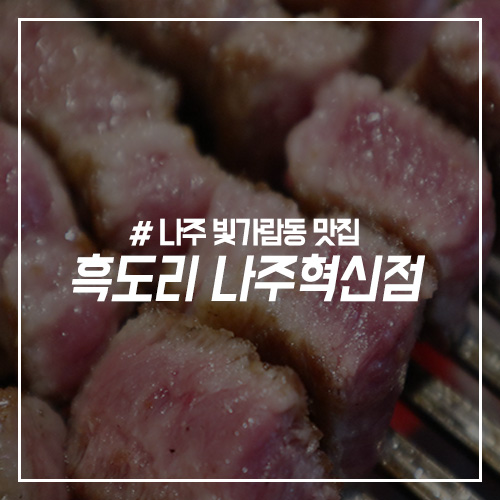 흑도리나주 이미지