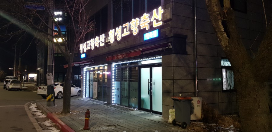 횡성고향축산 이미지