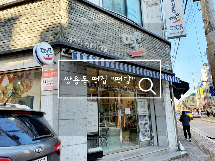 떡담천안 이미지