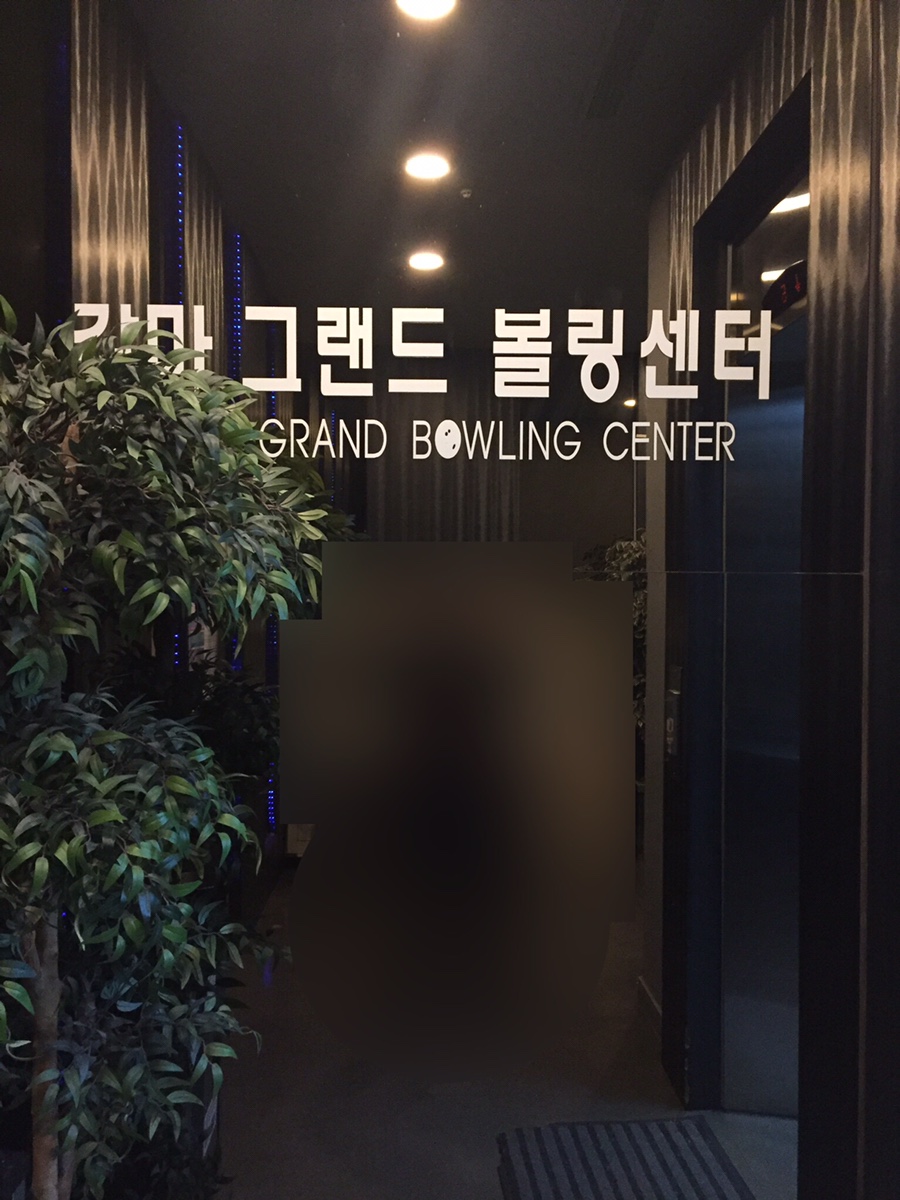 갈마그랜드볼링센터 이미지