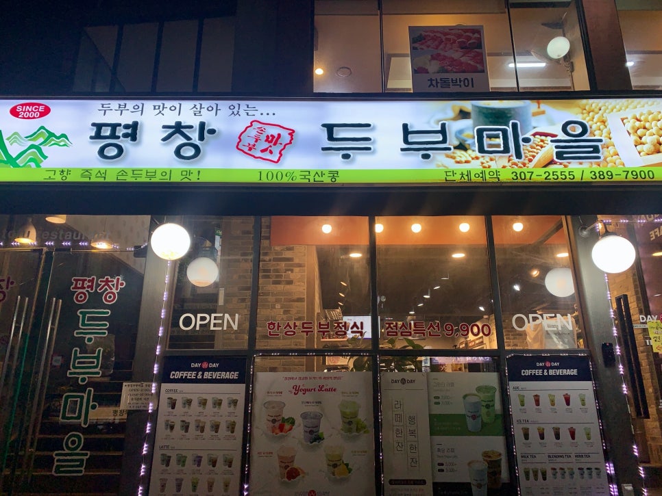 평창두부 이미지