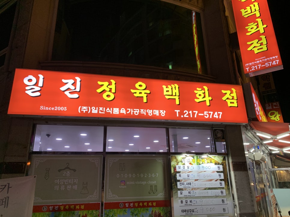 일진정육 이미지