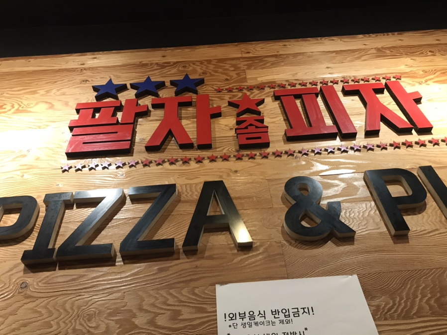 팔자좀피자 이미지