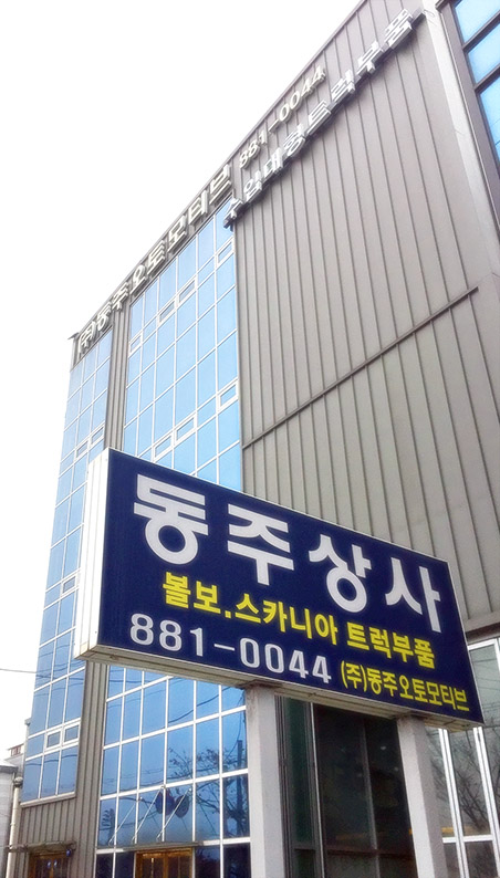 동주상사 이미지