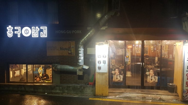 홍구삼겹 이미지