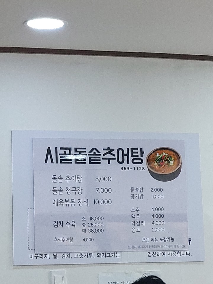 시골돌솥추어탕 이미지