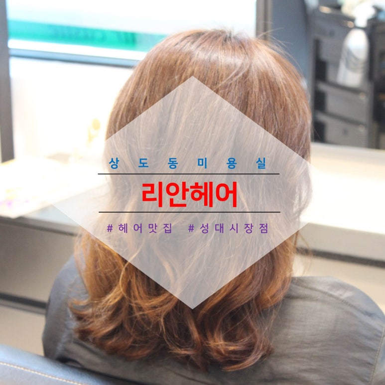 리안헤어 성대시장점 이미지