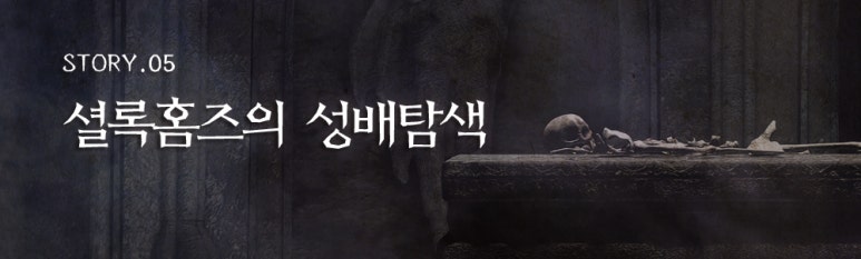 셜록홈즈대전 이미지