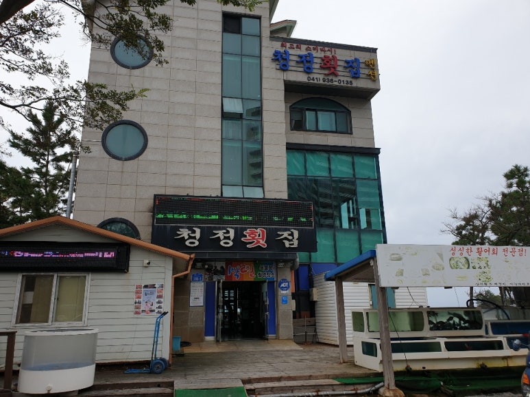 청정횟집 이미지