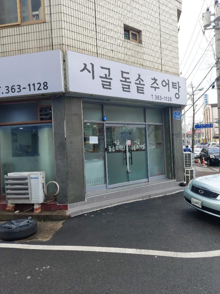 시골돌솥추어탕 이미지