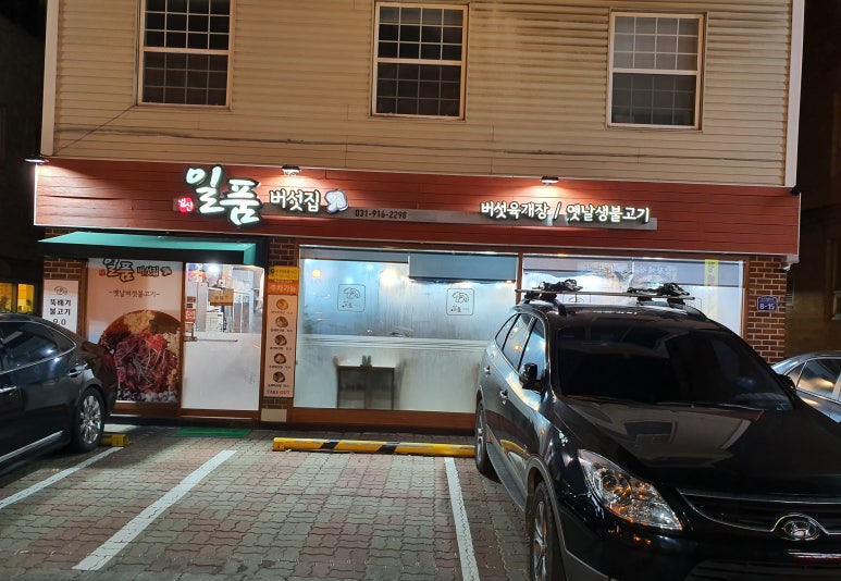 일산일품버섯집 이미지