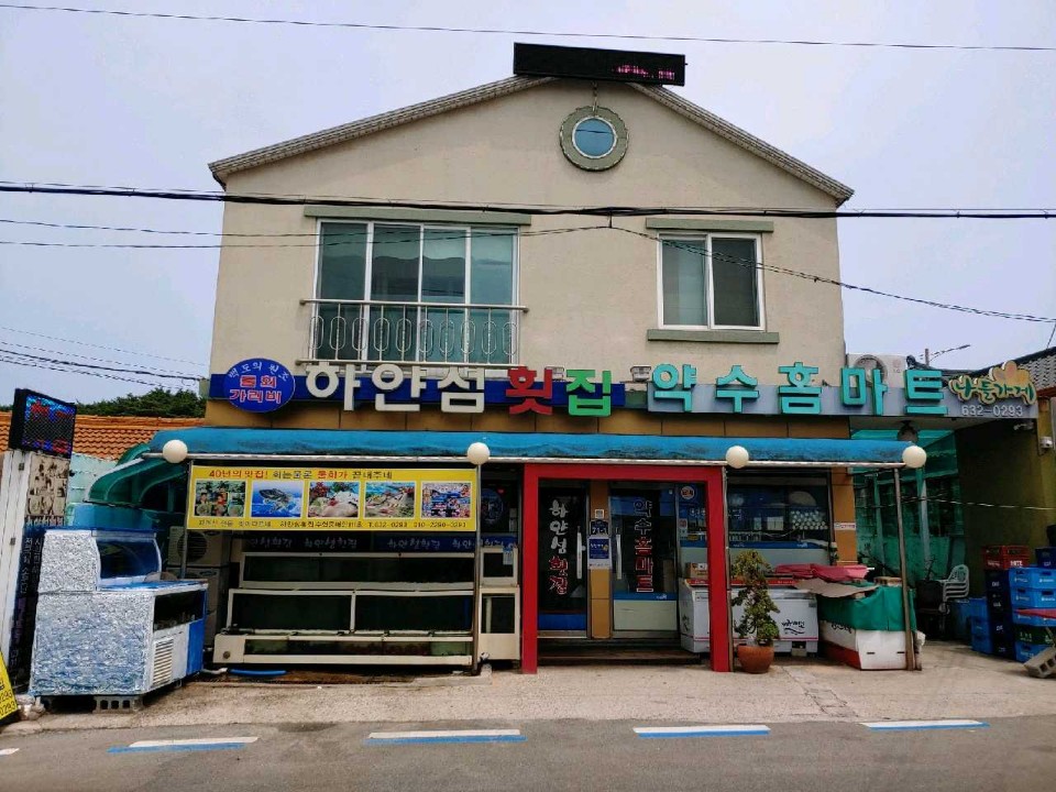 섬횟집 이미지