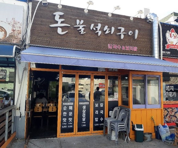 돈불석쇠구이 이미지