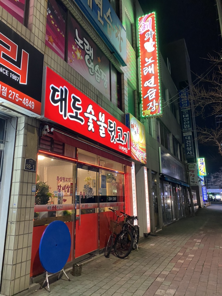 대도숯불뒷고기 이미지