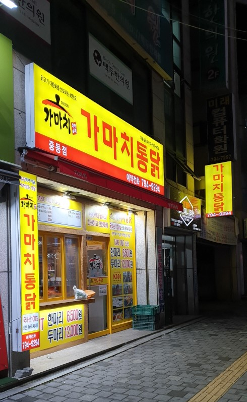 가마치통닭 광양중동점 이미지