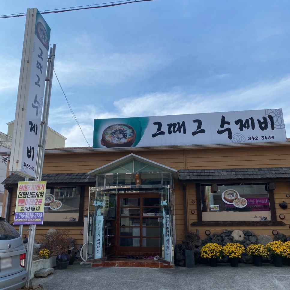 그때그수제비 이미지