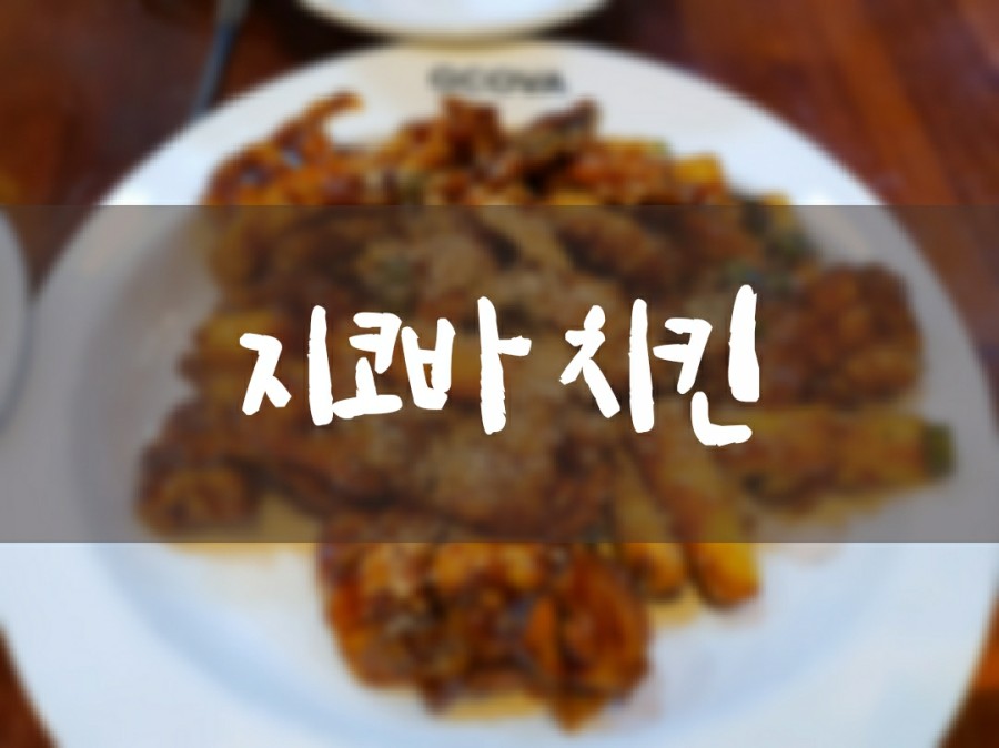 지코바 봉천3호점 이미지