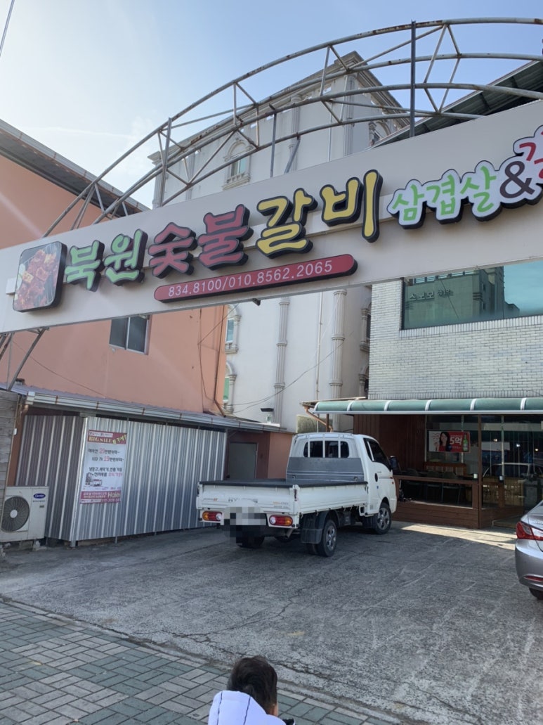 북원숯불갈비 이미지