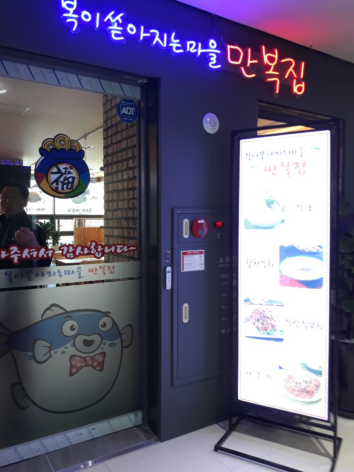 복이쏟아지는마을만복집 이미지