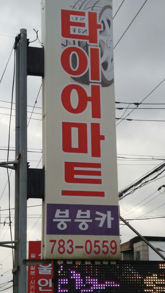 붕붕카센터 이미지