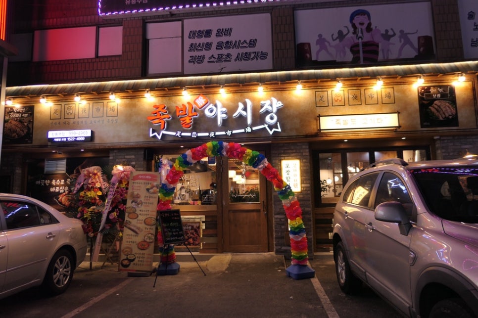 족발야시장창동역점 이미지