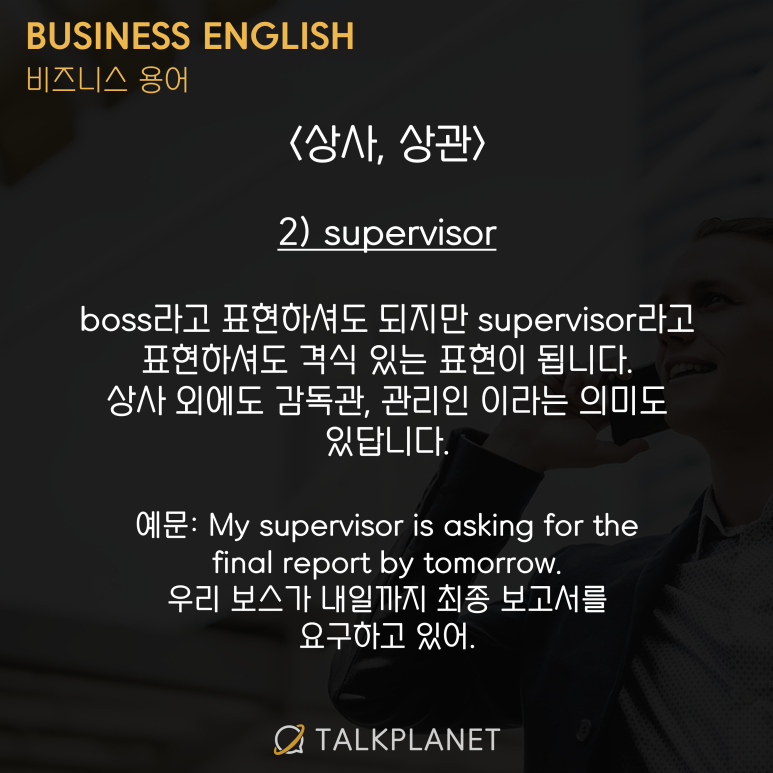 영어로 상사, 부하직원, 직속상사, 직속부하직원 뭐라고 할까? - boss, supervisor, junior staff ...