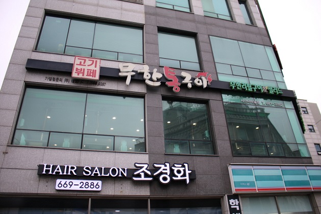 무한통구이 이미지