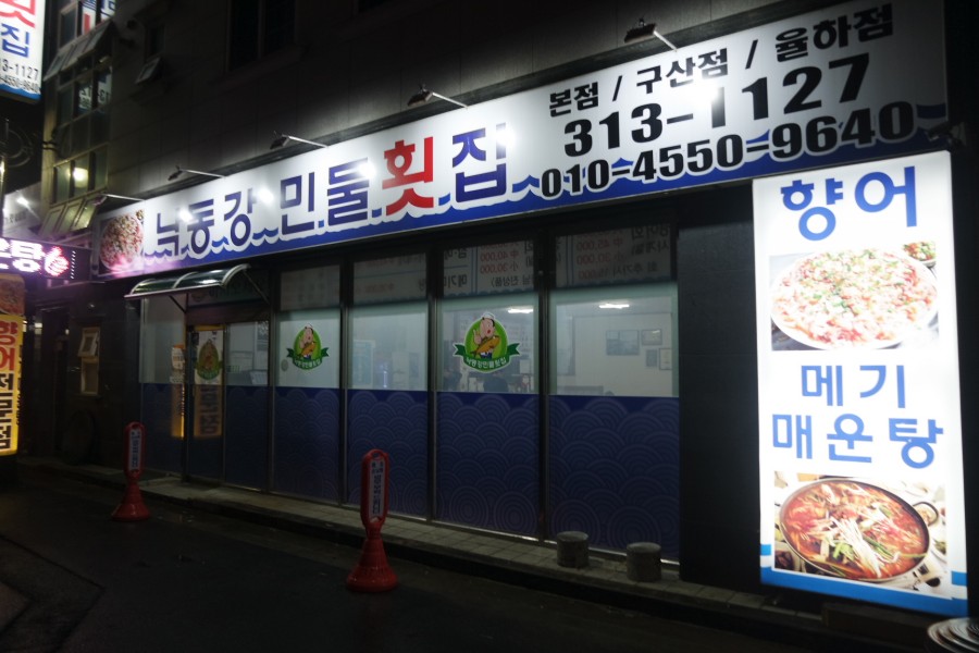 낙동강민물횟집 이미지