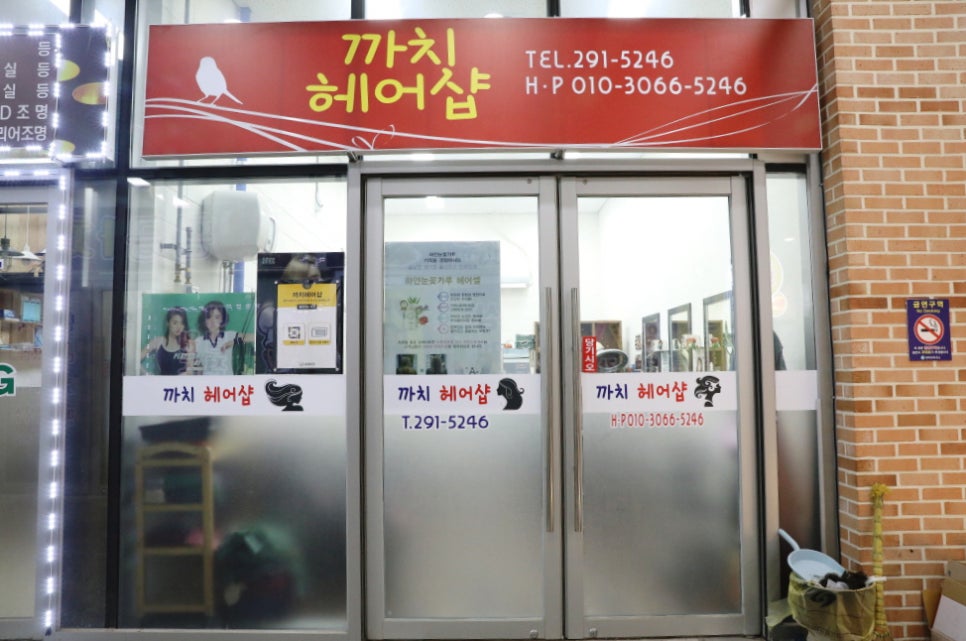 까치미용실 이미지