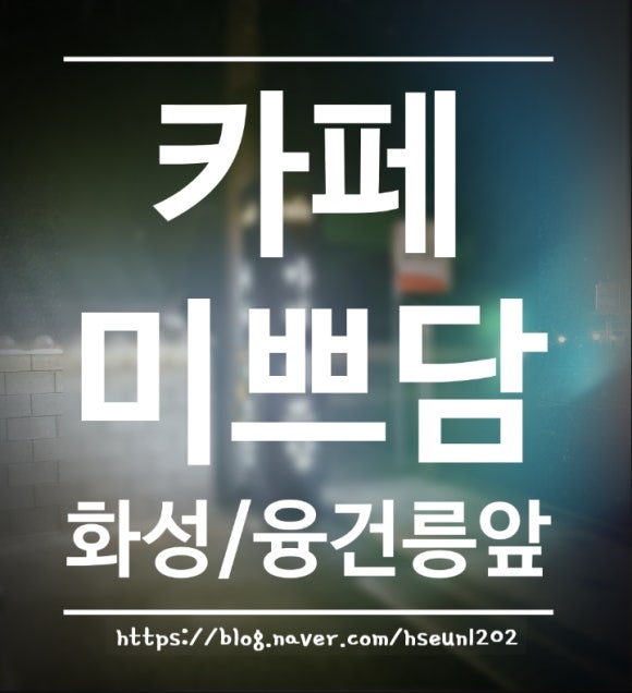 카페,미쁘담 이미지