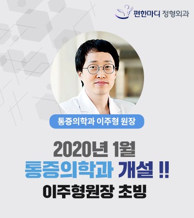 새건강정형외과의원 이미지