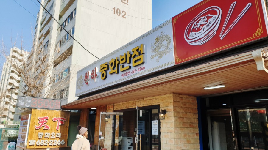 천하중화반점 이미지