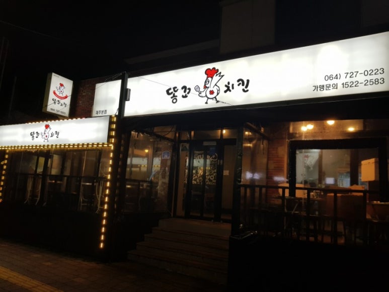 똥꼬치킨 이미지