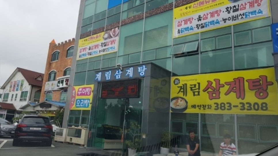계림삼계탕 이미지