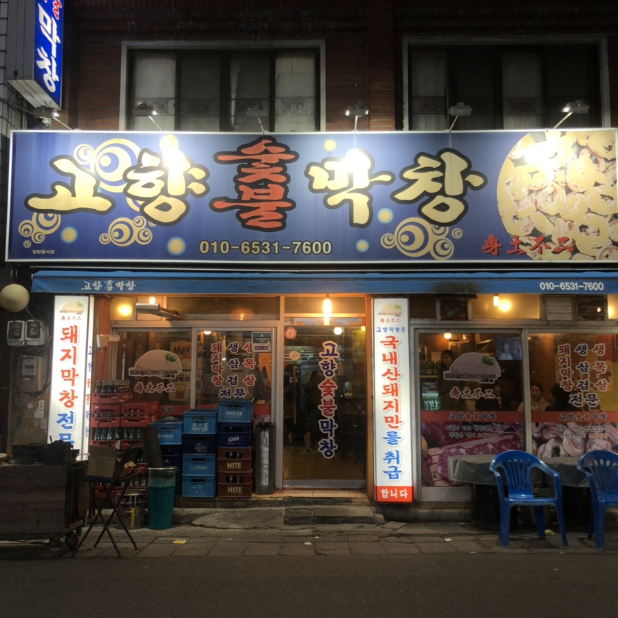 고향숯불막창식당 이미지